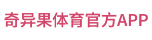 奇异果体育官方APP